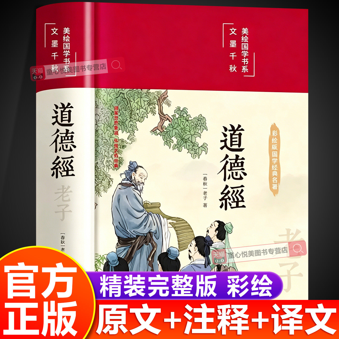 道德经正版原著老子原文加翻译精装原文全集完整版 中小学生青少年成人中国哲学解读国学经典等名人推荐中国文学名著哲学宗教书
