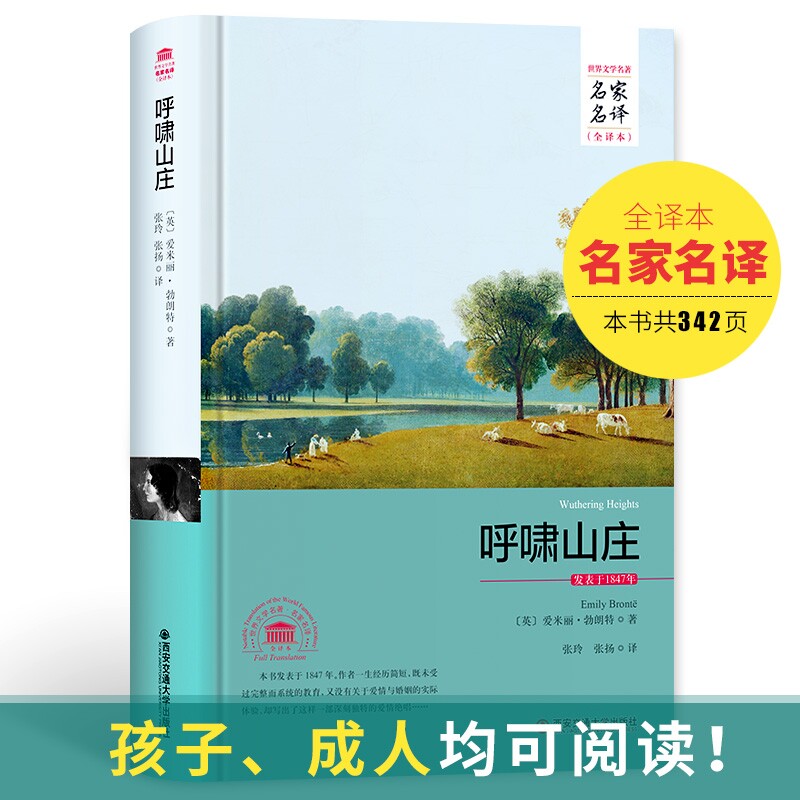 呼啸山庄(名家名译全译本) 作者:(英)勃朗特 著 出版社:西安交通大学