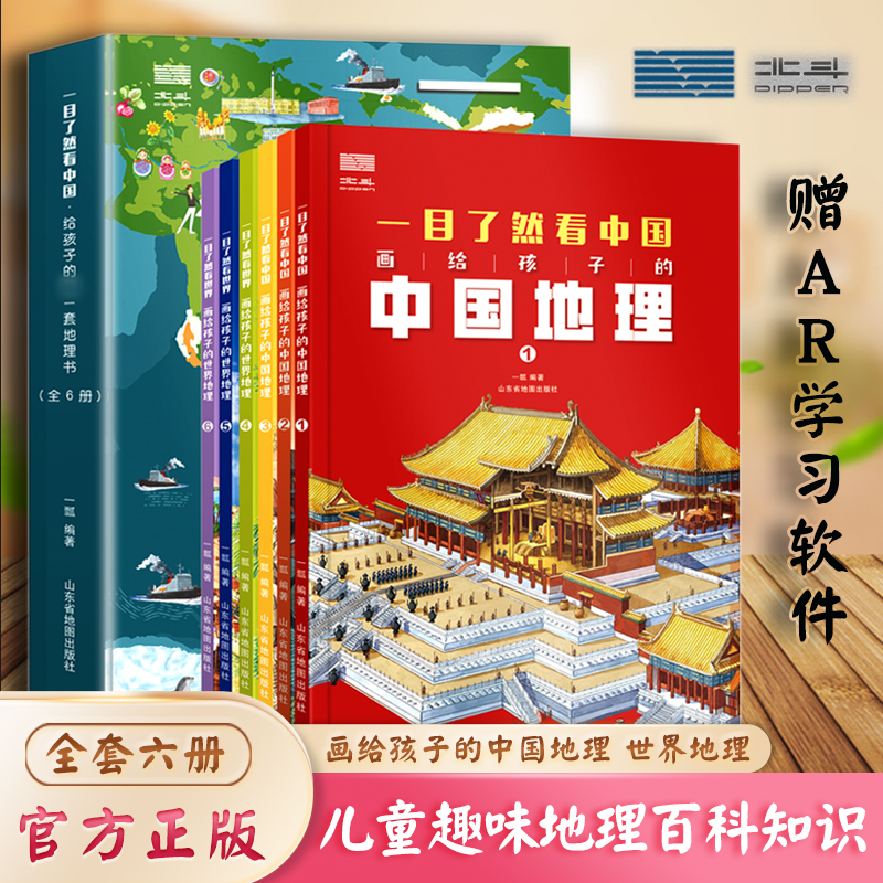 【方飛老師】一目了然看中國+世界地理 全6冊 兒童趣味地理百科知識啟蒙