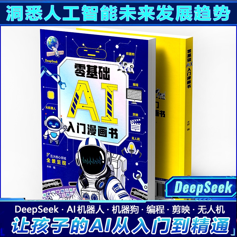 零基础AI入门漫画书全新