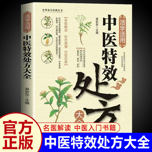 活学活用中医特效处方大全正版