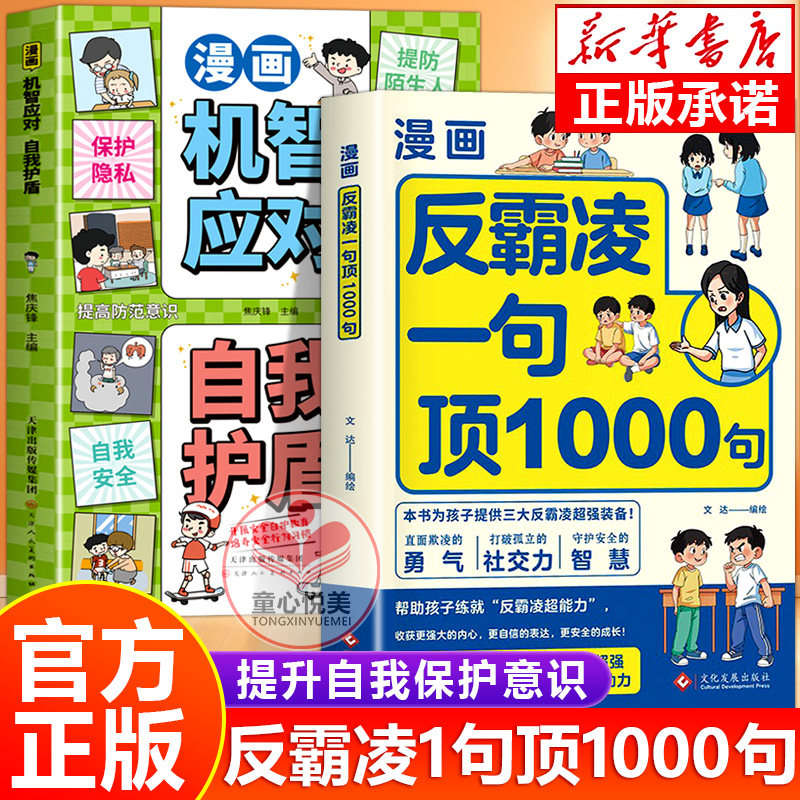 抖音同款】反霸凌1句顶1000句 漫画彩绘版 提升自我保护 识别危险 远离伤害 正版书籍 童心悦美图书专营店