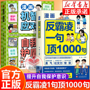 抖音同款】反霸凌1句顶1000句 漫画彩绘版 提升自我保护 识别危险 远离伤害 正版书籍 童心悦美图书专营店
