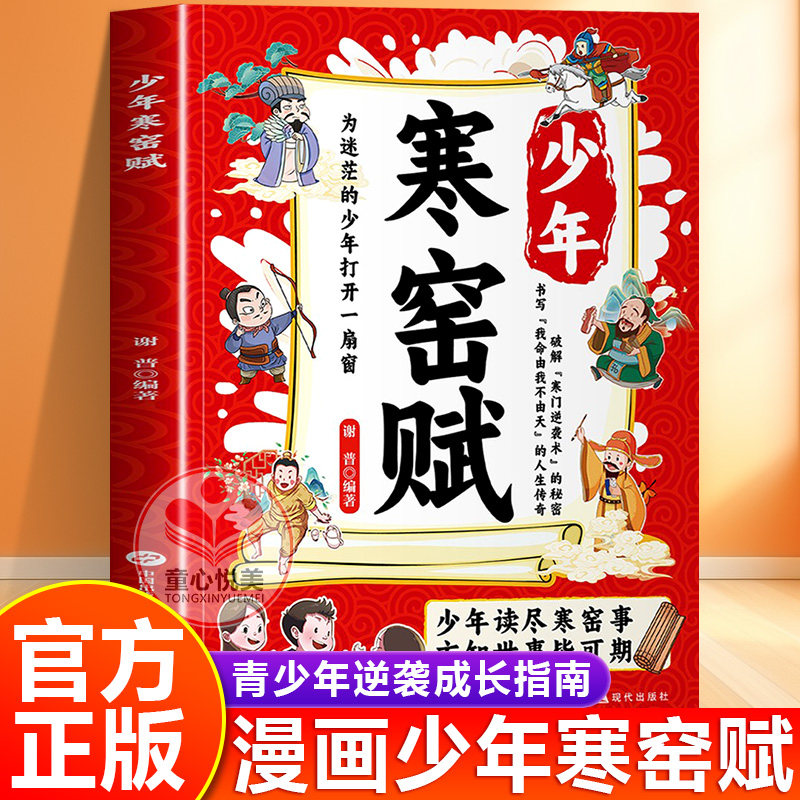 【官方正版】少年寒窑赋正版漫画版 破寒门逆袭书籍 让孩子成为自己人生的主导者
