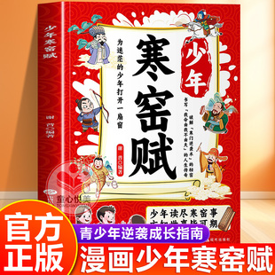 【抖音同款】少年寒窑赋正版漫画版 破寒门逆袭书籍 让孩子成为自己人生的主导者