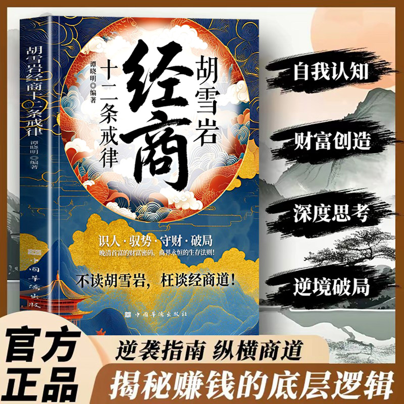 胡雪岩经商十二条戒律