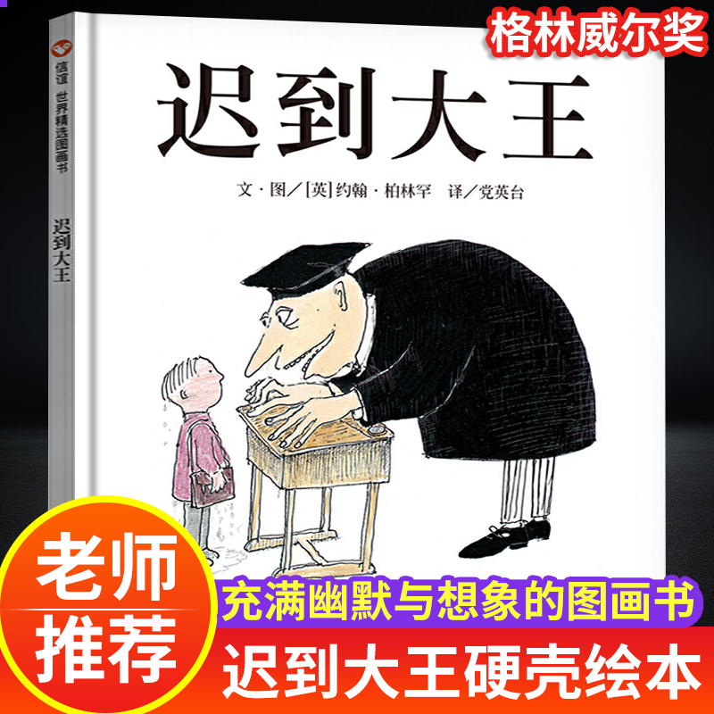 迟到大王 儿童硬壳绘本3–6岁幼儿园绘本阅读故事书儿童书籍3一6老师推荐中大小班注音版适合4-5岁小孩子阅读看的书宝宝绘本0到3岁