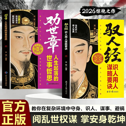 驭人经识人用人谋略要诀