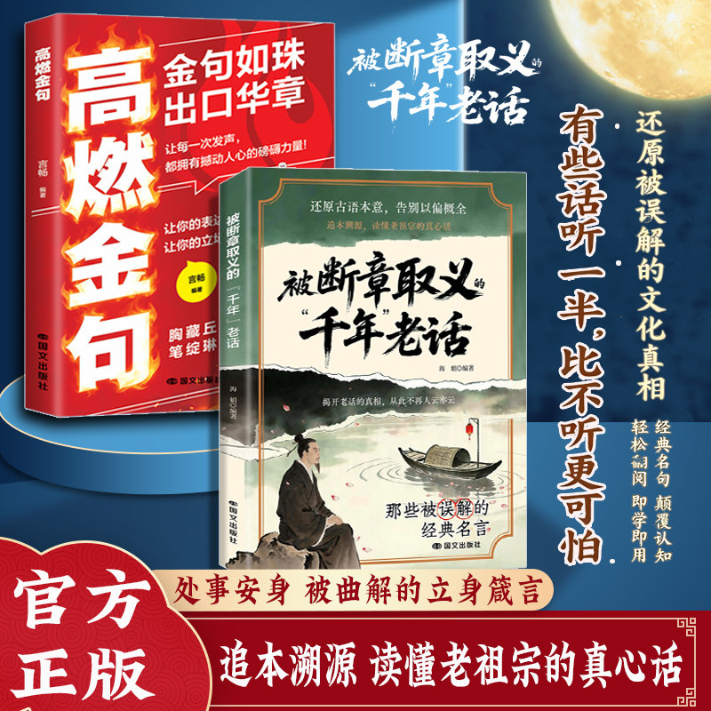 【官方正版】被断章取义的千年老话 追本溯源读懂老祖宗的真心话 还原古语本意