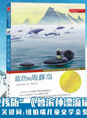 蓝色的海豚岛书正版包邮升级版国 际大奖小说7-10-12-15岁四五六青少年小学生课外书纽伯瑞儿童文学金奖书籍 女孩版的鲁滨孙漂流记