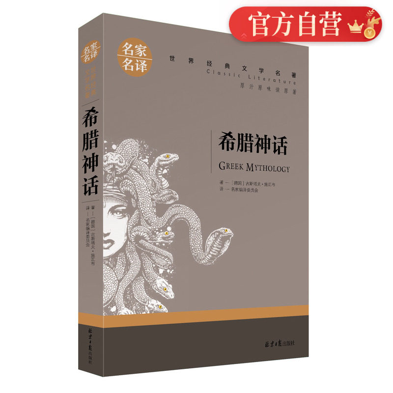 【特价促销】正版 古希腊神话故事全集和传说选青少版 3-4-5-6年级小学课外阅读物8-9-10-12-15岁儿童书籍畅销书经典世界名著阅读