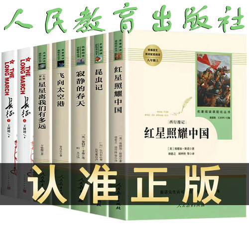 人教版八年级上册必读全套7册