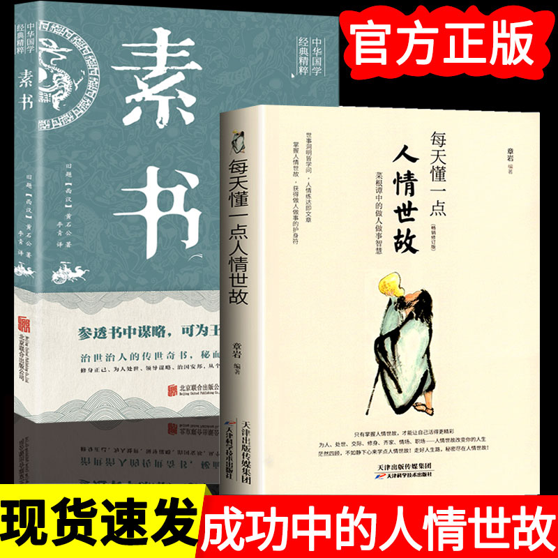 2册 素书正版全集+每天懂一点人情世故系列全集书籍白话文版商务应酬技巧学会说话的职场书为人处事现货完整版人际交往