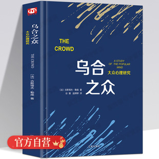 【精装正版】乌合之众 勒庞 大众心理学研究入门基础书籍冯克利 正版 社会与生活理性的抉择 心理学书籍 畅销书排行榜