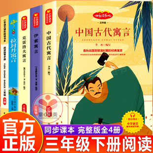 万物复书三年级下册中国古代寓言故事正版拉封丹寓言伊索寓言克雷洛夫寓言3年级上下册必读人教版配套课外阅读书籍目快乐读书吧