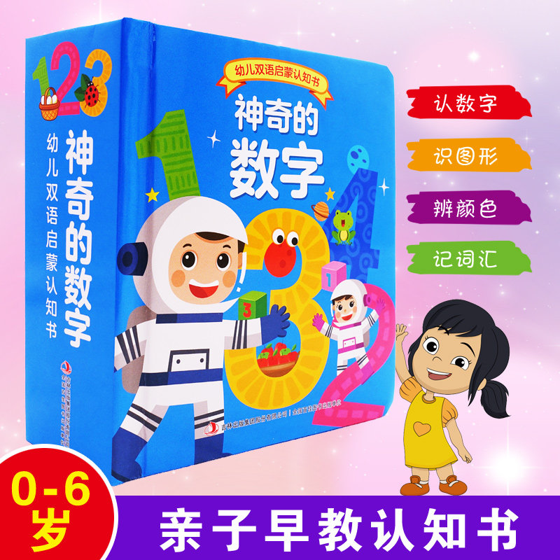 幼儿双语启蒙认知书神奇的数字 0-6岁认数字幼儿园幼儿早教书籍有趣的
