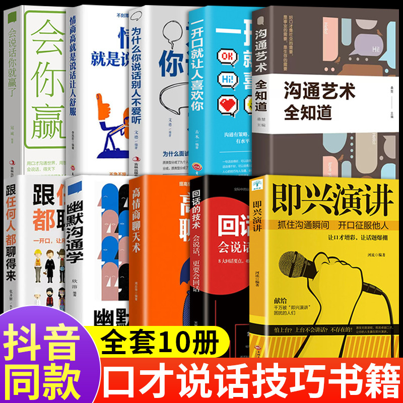 全套10册 即兴演讲正版 高情商聊天术幽默沟通学樊登提交情商的说话技巧与口才类语言沟通社交艺术既兴高效急性表演职场7掌控谈话q