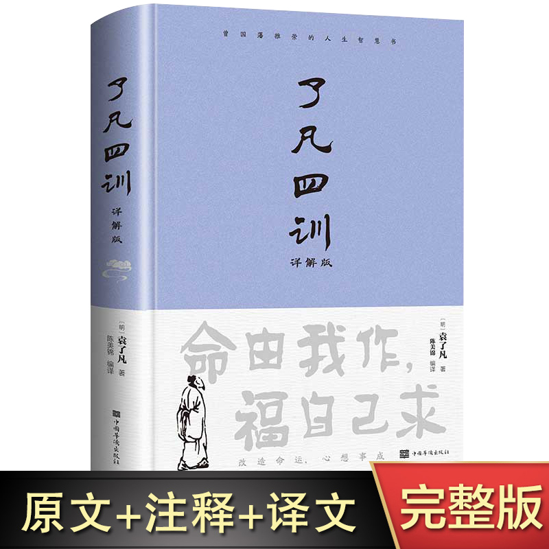 精装硬壳 了凡四训正版包邮 原著全解白话文文言文自我修养净空法师结缘善书修身哲学经典全集白话文古代哲学名言劝善经典中华书局