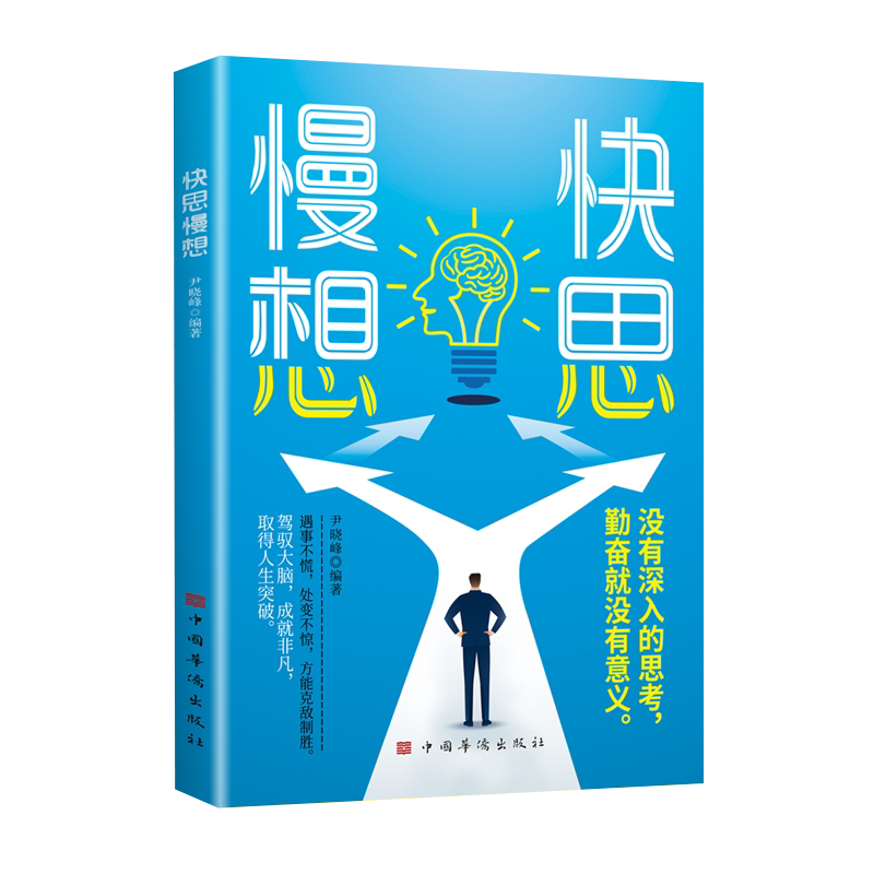 快思慢想 遇事不慌处变不惊方能克敌制胜 驾驭大脑成就非凡取得人生突破 人生关键时刻当机立断迅速反应