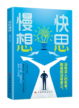 快思慢想 遇事不慌处变不惊方能克敌制胜 驾驭大脑成就非凡取得人生突破 人生关键时刻当机立断迅速反应
