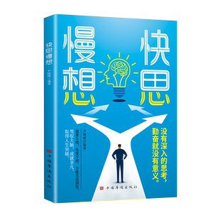 快思慢想 遇事不慌处变不惊方能克敌制胜 驾驭大脑成就非凡取得人生突破 人生关键时刻当机立断迅速反应