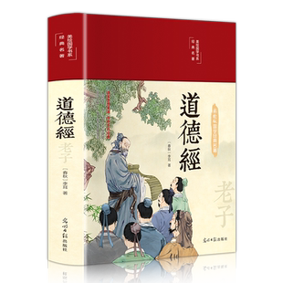 等名人推荐 道德经正版 中小学生青少年成人中国哲学解读国学经典 原文全集完整版 中国文学名著哲学宗教书 原著老子精装