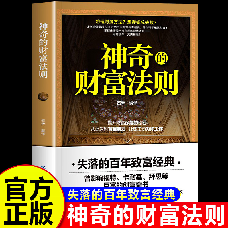 神奇的财富法则正版书籍