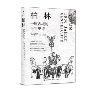 历史书籍欧洲史德国史 书籍 德 著 一部柏林史 维尔纳 千年史诗 亨利 正版 柏林 就是半部德国史 一座古城