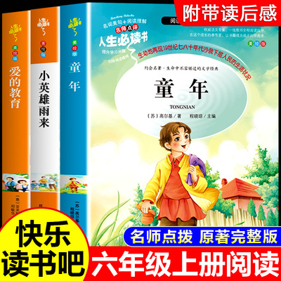 快乐读书吧六年级上册必读书正版