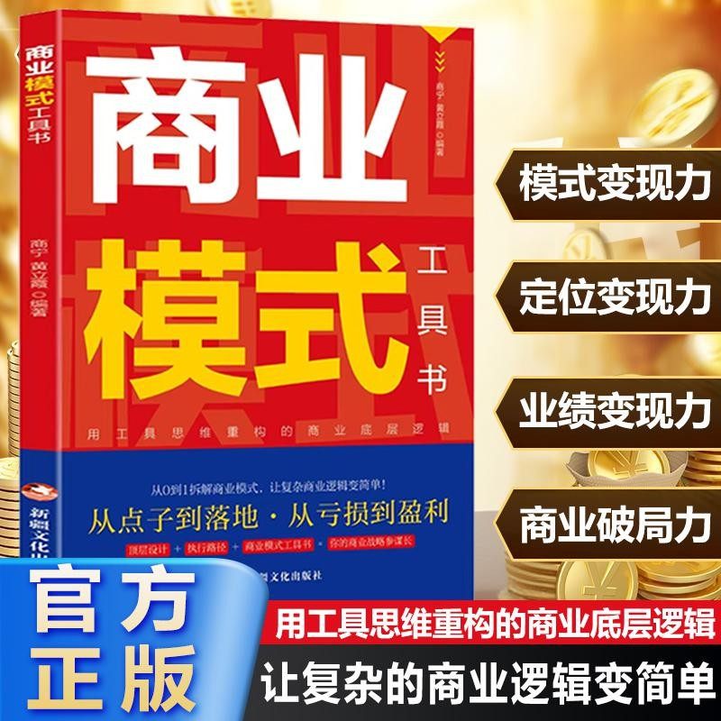 【抖音同款】商业模式工具书正版书籍 用工具思维重构商业的底层逻辑企业管理书籍 童心悦美图书,书籍/杂志/报纸,企业管理,淘宝优惠券,粉丝福利购,淘宝优惠卷