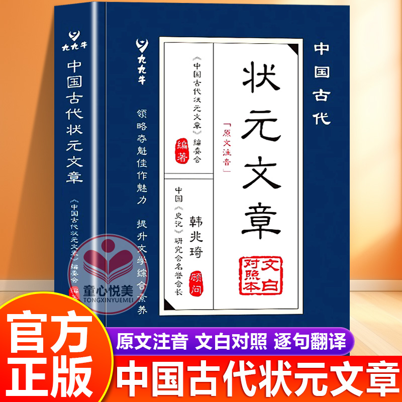 中国古代状元文章文白对照译