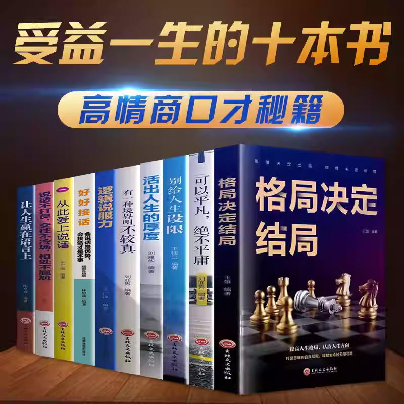 成功励志书籍大全10册 格局书人际交往沟通非暴力沟通为人处世之道哲学书籍批发 自我提升心理学高情商说话技巧书籍畅销书排行榜