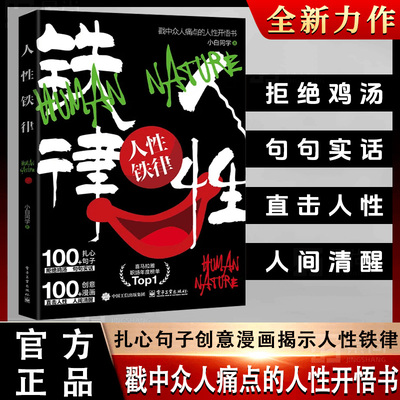 【抖音同款】人性铁律：揭开人性真相 人生少走弯路 戳中众人痛点的人性开悟书 喜马拉雅职场年度榜单书籍