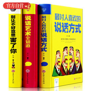 说话方式 职场人际交往销售口才技巧培养学 说话艺术全知道 社会交际与口才训练与沟通 畅销书 别让不好意思害了你 zui讨人喜欢