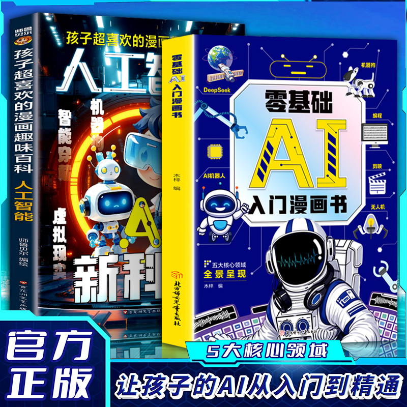 【正版】零基础ai入门漫画书