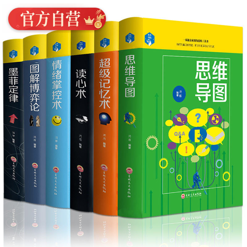 思维导图 图解博弈论 情绪掌控 墨菲定律 超级记忆术 读心术【6册】东尼博赞思维超强记忆全本学习方法管理逻辑情商训练心理学书籍