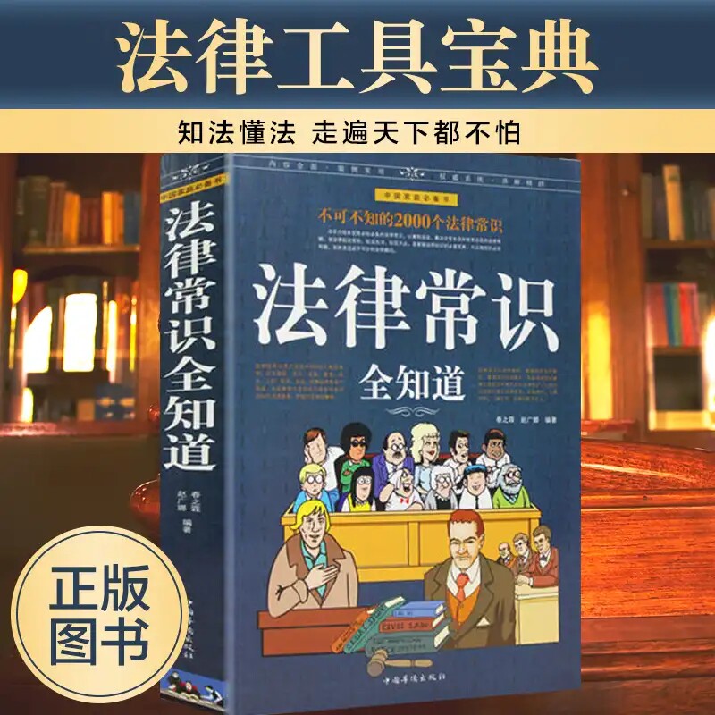 【法律常识全知道】 不可不知的2000个法律常识家庭  法律法规基础