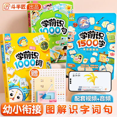 学前识字1500字1000词句