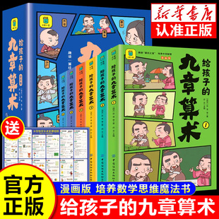 给孩子的九章算术全套6册正版漫画版 赠送小学数学公式定律挂图 培养数学思维 小学生数学课外阅读书籍