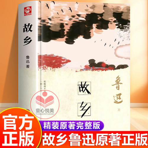 官方正版】故乡鲁迅原著