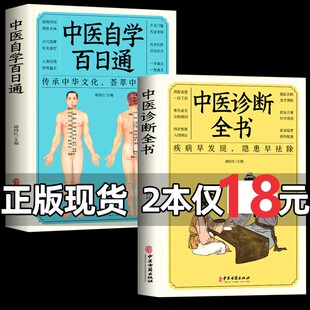 中医基础理论中医学黄帝内经本草纲目面诊手诊脉诊中医药入门医学全书知识大全畅销书排行榜 中医诊断全书 全套2册 中医自学百日通