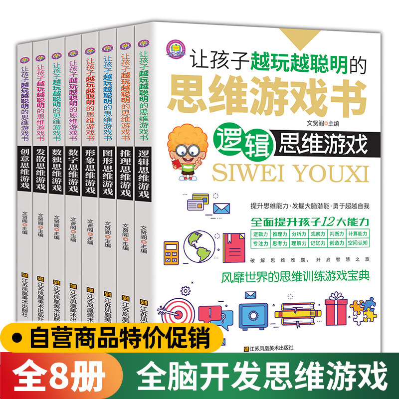 让孩子越玩越聪明的思维游戏书训练书左右全脑开发游戏书小学生儿童记忆力观察力专注力开发智力书12岁逻辑思维导图游戏书全套8册