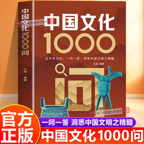 【抖音同款】中国文化1000问正版