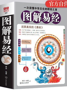 图解易经 正版书籍白话文版周易全书国学经典四书五经曾仕强南怀瑾抖音推荐中国古代哲学赛威书易经入门畅销书排行榜