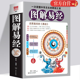 四书五经曾仕强南怀瑾抖音推荐 图解易经 周易全书国学经典 书籍白话文版 中国古代哲学赛威书易经入门畅销书排行榜 正版