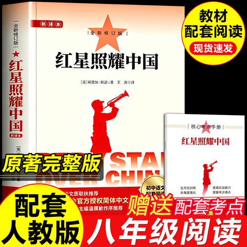 红星照耀中国红岩八年级上册必读