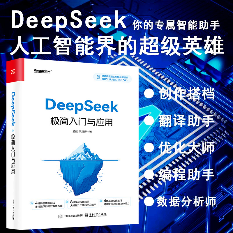 DeepSeek极简入门与应用