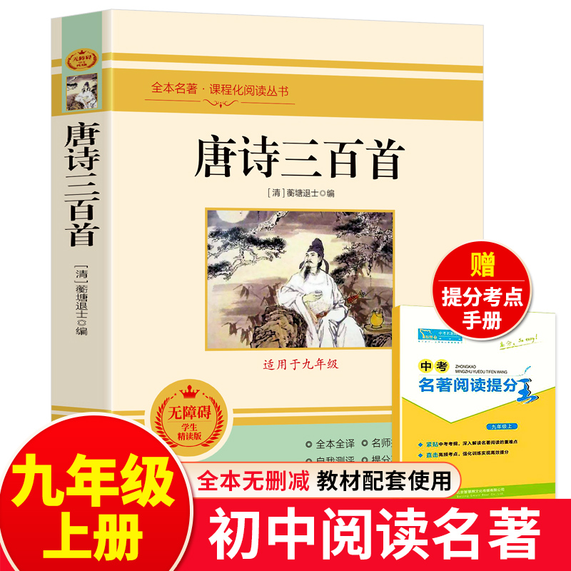唐诗三百首正版全集九年级阅读课外书籍课程化 上册蘅塘退士编完整版300首全解译注赏析中国古诗词初中升高中必背人教版无删减