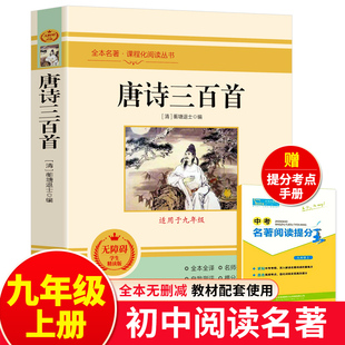 300首全解译注赏析中国古诗词初中升高中必背人教版 上册蘅塘退士编完整版 无删减 全集九年级阅读课外书籍课程化 唐诗三百首正版