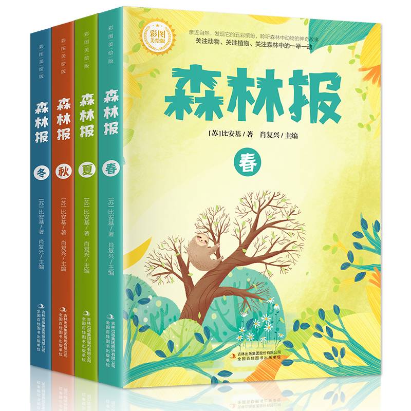 【彩图版】森林报春夏秋冬全四册全集正版三四五六年级阅读 课外书四年级上册比安基原著原版完整无删减全集故事书课本配套书目